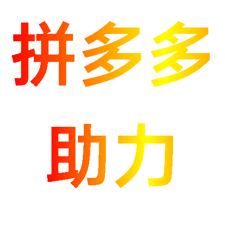 拼多多助力在线下单网站平台,新用户专属助力平台,24小时自助在线下台,专业砍价助力网,励志成为全网最大平台!稳定、安全、刀刀有截图、值得信赖,快速完成拼多多砍价任务!