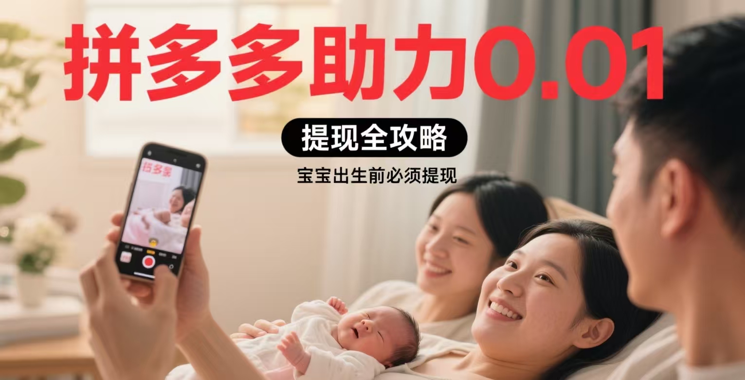 拼多多助力全职妈妈逆袭：带娃间隙做助力，月省2800元奶粉钱实录