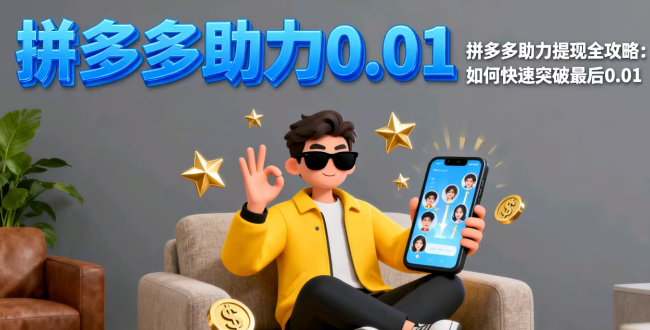 拼多多助力